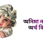 অনিমা নামের অর্থ কি - অনিমা নামের মেয়েরা কেমন হয়