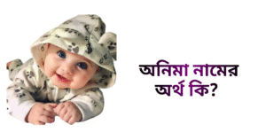 অনিমা নামের অর্থ কি - অনিমা নামের মেয়েরা কেমন হয়