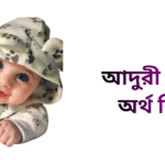 আদুরী নামের ইসলামিক অর্থ কি - আদুরী নামের মেয়েরা কেমন হয়