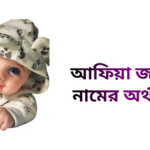 আফিয়া জান্নাত নামের ইসলামিক অর্থ কি - আফিয়া জান্নাত নামের মেয়েরা কেমন হয়