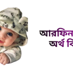 আরফিন নামের ইসলামিক অর্থ কি - আরফিন নামের ছেলেরা কেমন হয়