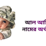 আল আমিন নামের ইসলামিক অর্থ কি - আল আমিন নামের ছেলেরা কেমন হয়