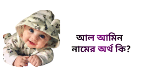 আল আমিন নামের ইসলামিক অর্থ কি - আল আমিন নামের ছেলেরা কেমন হয়
