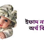 ইফাদ নামের ইসলামিক অর্থ কি - ইফাদ নামের ছেলেরা কেমন হয়