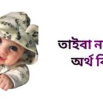তাইবা নামের ইসলামিক অর্থ কি - তাইবা নামের মেয়েরা কেমন হয়