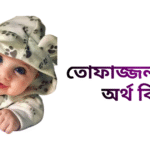 তোফাজ্জল নামের ইসলামিক অর্থ কি - তোফাজ্জল নামের ছেলেরা কেমন হয়