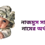 নাজমুস সাকিব নামের ইসলামিক অর্থ কি - নাজমুস সাকিব নামের ছেলেরা কেমন হয়