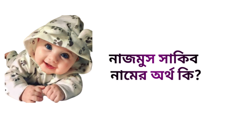 নাজমুস সাকিব নামের ইসলামিক অর্থ কি - নাজমুস সাকিব নামের ছেলেরা কেমন হয়