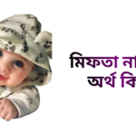 মিফতা নামের ইসলামিক অর্থ কি - মিফতা নামের মেয়েরা কেমন হয়