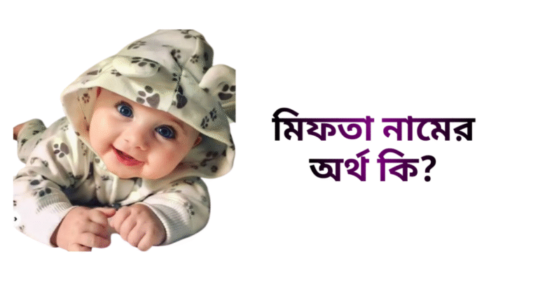 মিফতা নামের ইসলামিক অর্থ কি - মিফতা নামের মেয়েরা কেমন হয়