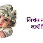 লিখন নামের অর্থ কি - লিখন নামের ছেলেরা কেমন হয়