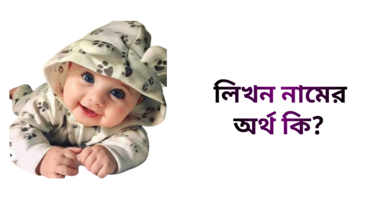 লিখন নামের অর্থ কি - লিখন নামের ছেলেরা কেমন হয়