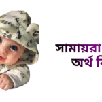 সামায়রা নামের ইসলামিক অর্থ কি - সামায়রা নামের মেয়েরা কেমন হয়