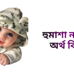 হুমাশা নামের ইসলামিক অর্থ কি - হুমাশা নামের মেয়েরা কেমন হয়