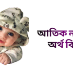 আতিক নামের ইসলামিক অর্থ কি - আতিক নামের ছেলেরা কেমন হয়