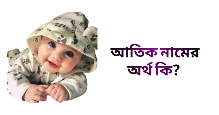 আতিক নামের ইসলামিক অর্থ কি - আতিক নামের ছেলেরা কেমন হয়