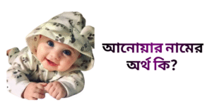 আনোয়ার নামের ইসলামিক অর্থ কি - আনোয়ার নামের ছেলেরা কেমন হয়