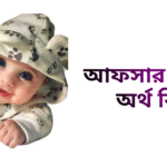 আফসার নামের ইসলামিক অর্থ কি - আফসার নামের ছেলেরা কেমন হয়
