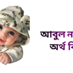 আবুল নামের ইসলামিক অর্থ কি - আবুল নামের ছেলেরা কেমন হয়