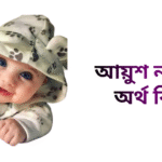 আয়ুশ নামের ইসলামিক অর্থ কি - আয়ুশ নামের ছেলেরা কেমন হয়
