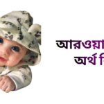 আরওয়া নামের ইসলামিক অর্থ কি - আরওয়া নামের মেয়েরা কেমন হয়