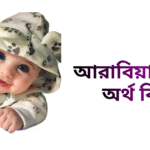 আরাবিয়া নামের ইসলামিক অর্থ কি - আরাবিয়া নামের মেয়েরা কেমন হয়