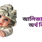 আলিজা নামের ইসলামিক অর্থ কি - আলিজা নামের মেয়েরা কেমন হয়