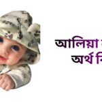 আলিয়া নামের ইসলামিক অর্থ কি - আলিয়া নামের মেয়েরা কেমন হয়