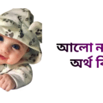 আলো নামের ইসলামিক অর্থ কি - আলো নামের মেয়েরা কেমন হয়