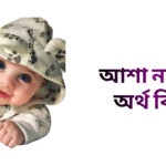 আশা নামের ইসলামিক অর্থ কি - আশা নামের মেয়েরা কেমন হয়