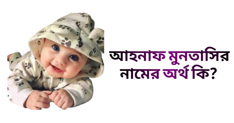 আহনাফ মুনতাসির নামের ইসলামিক অর্থ কি - আহনাফ মুনতাসির নামের ছেলেরা কেমন হয়