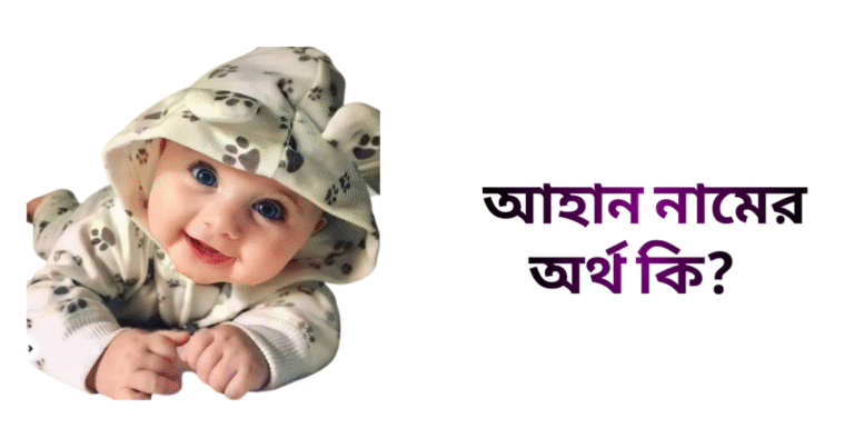 আহান নামের ইসলামিক অর্থ কি - আহান নামের ছেলেরা কেমন হয়