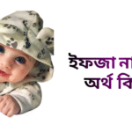 ইফজা নামের ইসলামিক অর্থ কি - ইফজা নামের মেয়েরা কেমন হয়