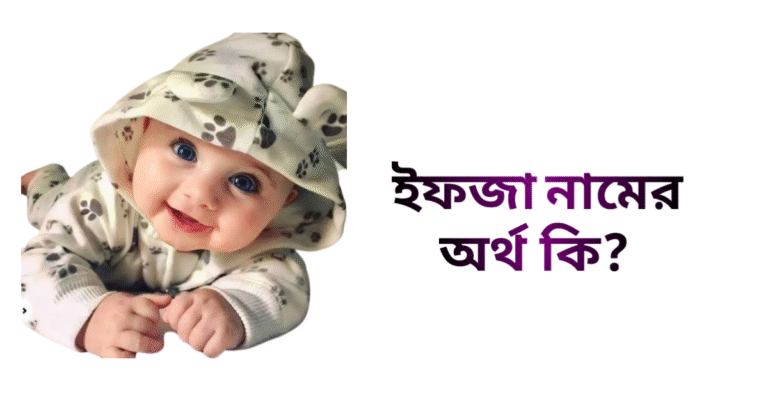 ইফজা নামের ইসলামিক অর্থ কি - ইফজা নামের মেয়েরা কেমন হয়