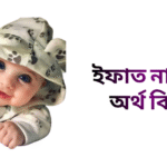 ইফাত নামের ইসলামিক অর্থ কি - ইফাত নামের ছেলেরা কেমন হয়