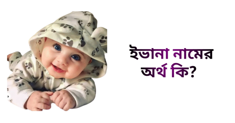 ইভানা নামের ইসলামিক অর্থ কি - ইভানা নামের মেয়েরা কেমন হয়