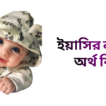ইয়াসির নামের ইসলামিক অর্থ কি - ইয়াসির নামের ছেলেরা কেমন হয়