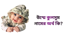 উম্মে কুলসুম নামের ইসলামিক অর্থ কি - উম্মে কুলসুম নামের মেয়েরা কেমন হয়