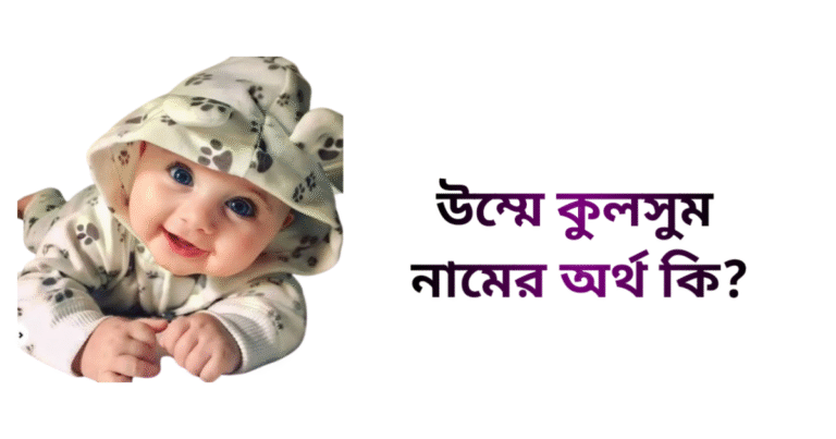 উম্মে কুলসুম নামের ইসলামিক অর্থ কি - উম্মে কুলসুম নামের মেয়েরা কেমন হয়