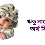 ঋতু নামের অর্থ কি - ঋতু নামের মেয়েরা কেমন হয়