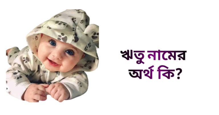 ঋতু নামের অর্থ কি - ঋতু নামের মেয়েরা কেমন হয়