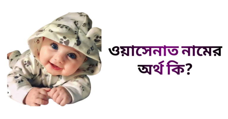 ওয়াসেনাত নামের ইসলামিক অর্থ কি - ওয়াসেনাত নামের মেয়েরা কেমন হয়