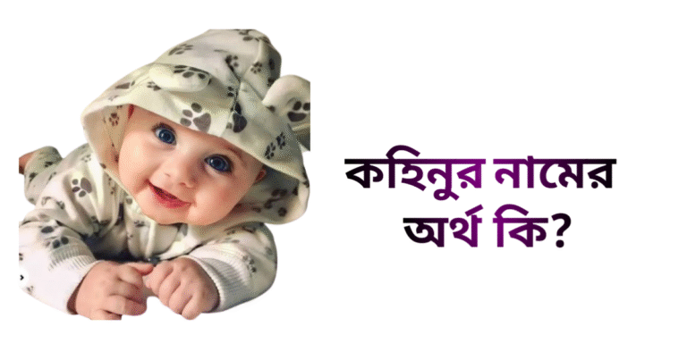 কহিনুর নামের অর্থ কি - কহিনুর নামের মেয়েরা কেমন হয়