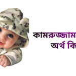 কামরুজ্জামান নামের ইসলামিক অর্থ কি - কামরুজ্জামান নামের ছেলেরা কেমন হয়