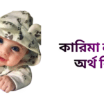 কারিমা নামের ইসলামিক অর্থ কি - কারিমা নামের মেয়েরা কেমন হয়