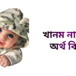 খানম নামের ইসলামিক অর্থ কি - খানম নামের মেয়েরা কেমন হয়