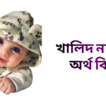 খালিদ নামের ইসলামিক অর্থ কি - খালিদ নামের ছেলেরা কেমন হয়