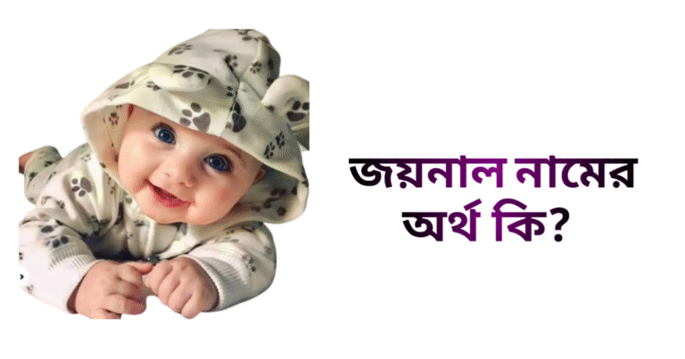 জয়নাল নামের ইসলামিক অর্থ কি - জয়নাল নামের ছেলেরা কেমন হয়