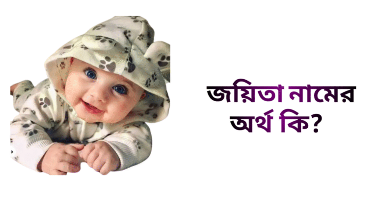 জয়িতা নামের অর্থ কি - জয়িতা নামের মেয়েরা কেমন হয়