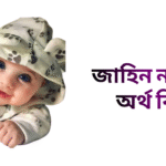 জাহিন নামের ইসলামিক অর্থ কি - জাহিন নামের ছেলেরা কেমন হয়